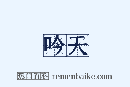 吟天是什么意思的图片